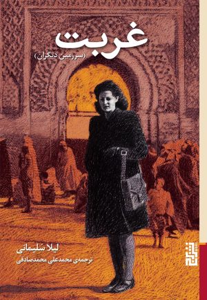کتاب غربت | انتشارات برج