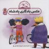 کتاب عکس یادگاری پادشاه : دوچرخه سواری ایمن | انتشارات کتاب پرنده