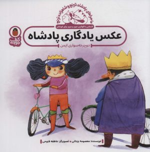 کتاب عکس یادگاری پادشاه : دوچرخه سواری ایمن | انتشارات کتاب پرنده