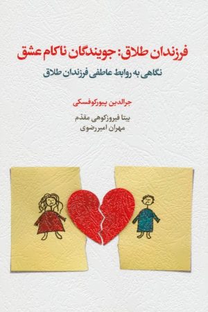 کتاب فرزندان طلاق:جویندگان ناکام عشق | انتشارات اسبار