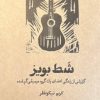 کتاب شط بویز | انتشارات گمان