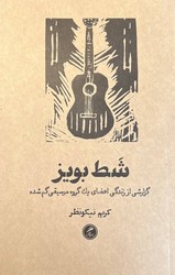 کتاب شط بویز | انتشارات گمان