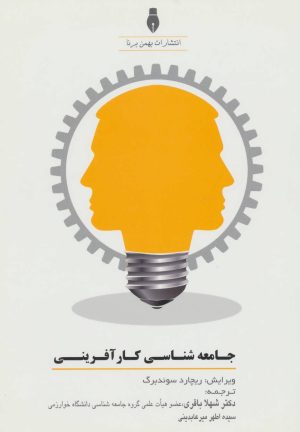 کتاب جامعه شناسی کارآفرینی | انتشارات بهمن برنا