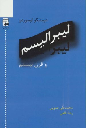 کتاب لیبرالیسم و قرن بیستم | انتشارات اشاره