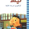 کتاب نیکلا کوچولو3 | انتشارات نشر غنچه
