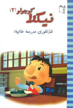 کتاب نیکلا کوچولو3 | انتشارات نشر غنچه