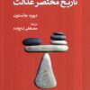 کتاب تاریخ مختصر عدالت | انتشارات همان