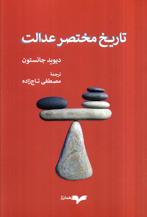 کتاب تاریخ مختصر عدالت | انتشارات همان
