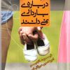 کتاب آنچه مردان درباره بارداری نمی دانند | انتشارات جیحون