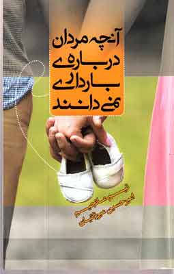 کتاب آنچه مردان درباره بارداری نمی دانند | انتشارات جیحون