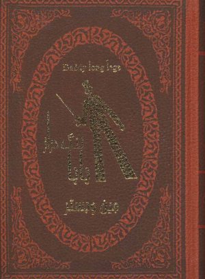 کتاب بابا لنگ دراز | انتشارات پارمیس