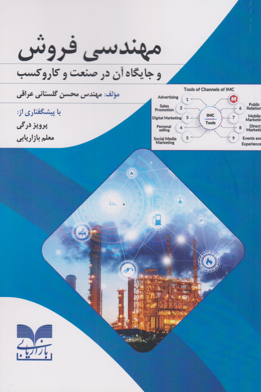 کتاب مهندسی فروش | انتشارات بازاریابی