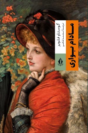 کتاب مادام بوواری | انتشارات بدرقه جاویدان