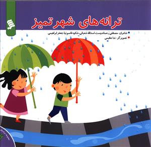 کتاب ترانه های شهر تمیز | انتشارات نشر شهر