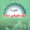 کتاب نظری به نظام اقتصادی اسلام | انتشارات صدرا
