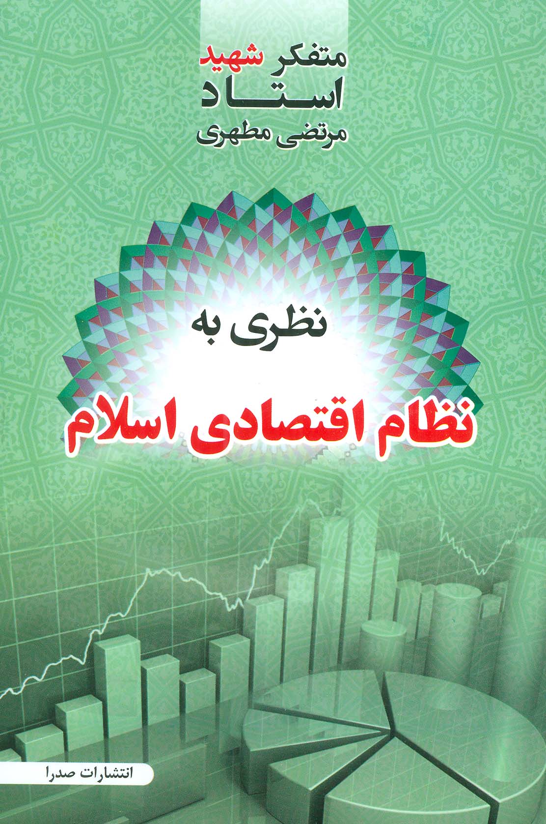 کتاب نظری به نظام اقتصادی اسلام | انتشارات صدرا