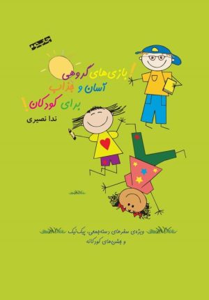 کتاب بازی های گروهی آسان و جذاب برای کودکان | انتشارات اژدهای طلایی
