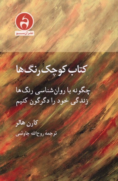 کتاب کتاب کوچک رنگها | انتشارات آن سو