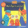 کتاب دردسر با بزرگ ترها | انتشارات موزون