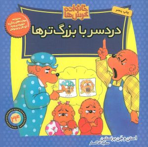 کتاب دردسر با بزرگ ترها | انتشارات موزون