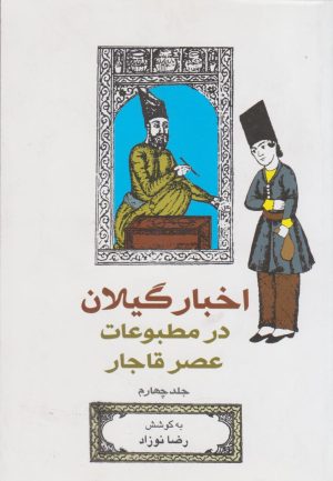 کتاب اخبار گیلان در مطبوعات عصر قاجار (جلد 4) | انتشارات فرهنگ ایلیا