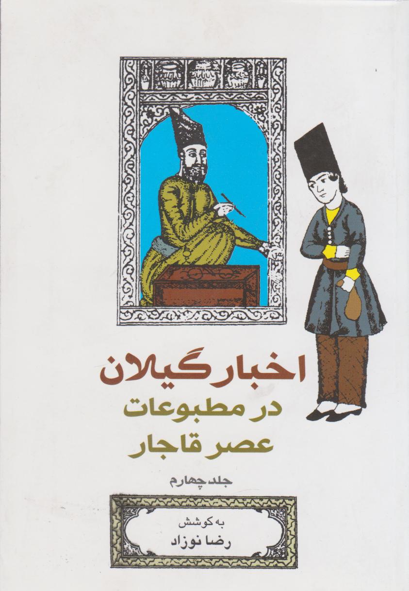 کتاب اخبار گیلان در مطبوعات عصر قاجار (جلد 4) | انتشارات فرهنگ ایلیا