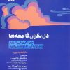 کتاب دل نگران فاجعه ها | انتشارات حتمی