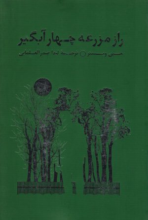 کتاب راز مزرعه چهار آبگیر | انتشارات به نگار