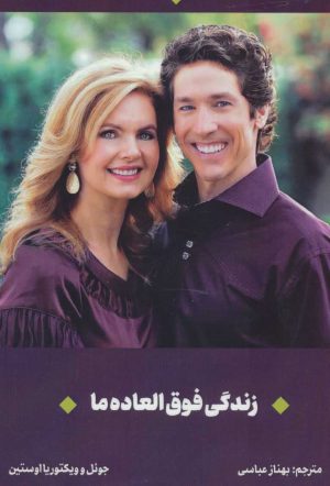 کتاب زندگی فوق العاده ما | انتشارات کانیار