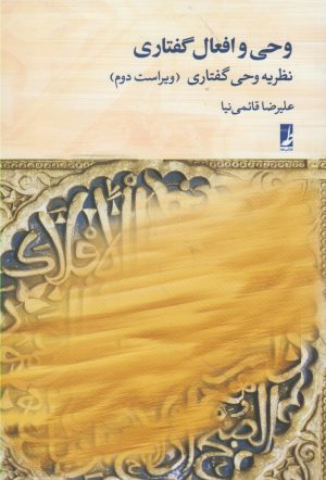 کتاب وحی و افعال گفتاری : نظریه وحی گفتاری | انتشارات کتاب طه