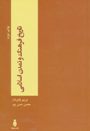 کتاب تاریخ فرهنگ و تمدن اسلامی | انتشارات بهمن برنا