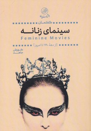 کتاب گفتمان سینمای زنانه | انتشارات پرنده