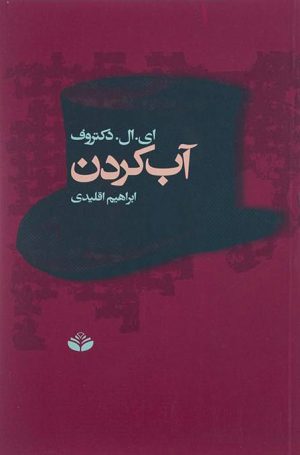 کتاب آب کردن | انتشارات کندوکاو