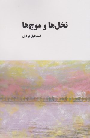 کتاب نخل ها و موج ها | انتشارات معین