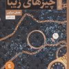 کتاب چیزهای زیبا | انتشارات ستاک