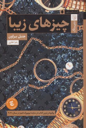 کتاب چیزهای زیبا | انتشارات ستاک