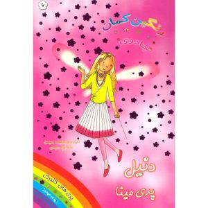 کتاب دنیل پری مینا | انتشارات سامر