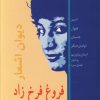کتاب دیوان اشعار فروغ فرخزاد | انتشارات خدمات فرهنگی کرمان
