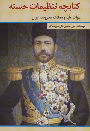 کتاب کتابچه تنظیمات حسنه | انتشارات امید فردا