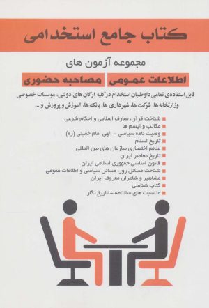 کتاب کتاب جامع استخدامی | انتشارات خدمات فرهنگی کرمان