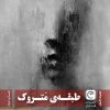 کتاب طبقه متروک | انتشارات قصه باران