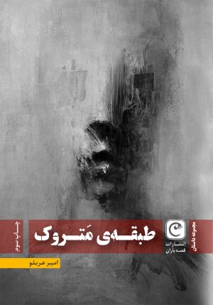 کتاب طبقه متروک | انتشارات قصه باران