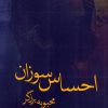 کتاب احساس سوزان | انتشارات آئی سا
