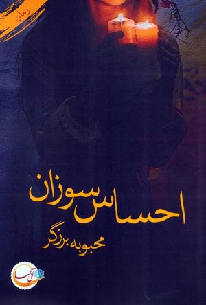 کتاب احساس سوزان | انتشارات آئی سا
