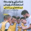 کتاب شناسایی و توسعه استعداد در ورزش | انتشارات حتمی