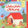 کتاب مامان مامان بوس و بغل | انتشارات چکه