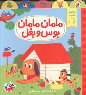 کتاب مامان مامان بوس و بغل | انتشارات چکه