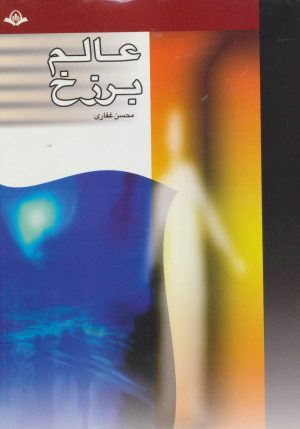 کتاب عالم برزخ | انتشارات پیام بهاران