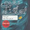 کتاب بانوی بی گناه | انتشارات ابوعطا