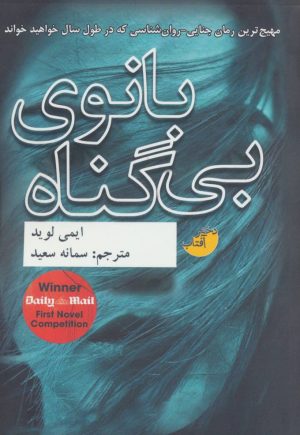 کتاب بانوی بی گناه | انتشارات ابوعطا